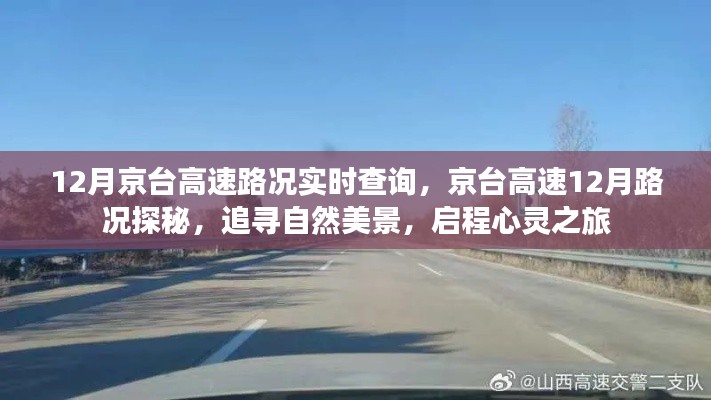 京台高速12月路况实时查询与美景探秘之旅