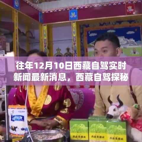 揭秘西藏自驾探秘,小巷深处的独特小店,实时新闻最新消息