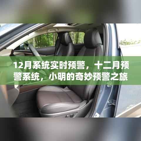 12月系统实时预警,小明的预警之旅与暖心友情的奇妙碰撞