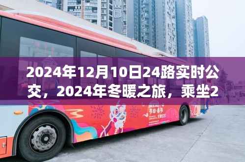 冬暖之旅,探寻自然美景的宁静之旅,乘坐2024年12月10日24路实时公交