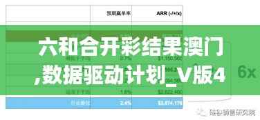 六和合开彩结果澳门,数据驱动计划_V版4.588