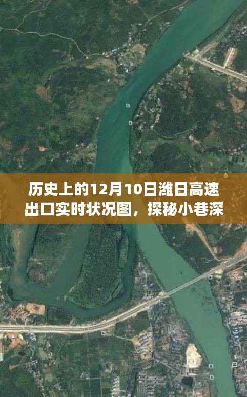 揭秘历史12月10日潍日高速出口实时状况与小巷深处的独特美味记忆之旅