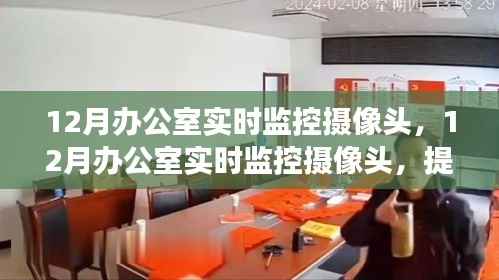 12月办公室实时监控摄像头,实现效率与安全双赢的策略