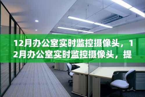 12月办公室实时监控摄像头,实现效率与安全双赢的策略