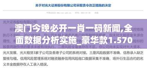 澳门今晚必开一肖一码新闻,全面数据分析实施_豪华款1.570
