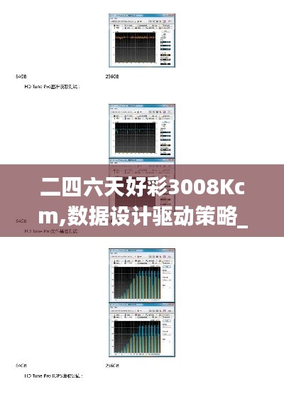 二四六天好彩3008Kcm,数据设计驱动策略_HDR3.755