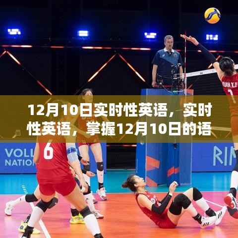 实时性英语，掌握语言动态，洞悉语言趋势——12月10日更新