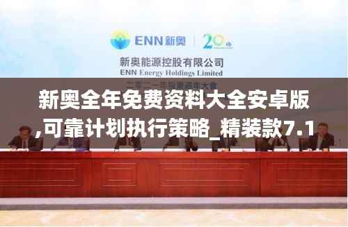 新奥全年免费资料大全安卓版,可靠计划执行策略_精装款7.172