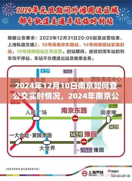 2024年南京公交实时查询指南,掌握查询技巧,轻松了解公交实时情况