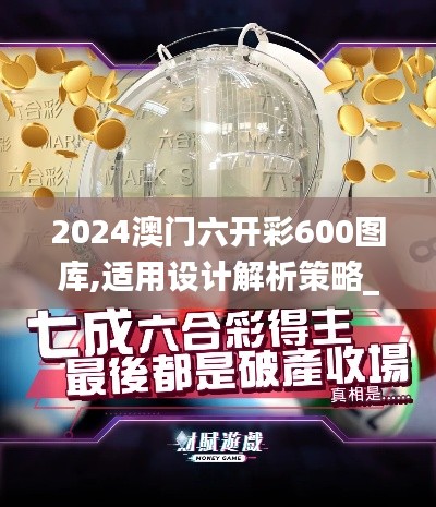 2024澳门六开彩600图库,适用设计解析策略_创意版15.731