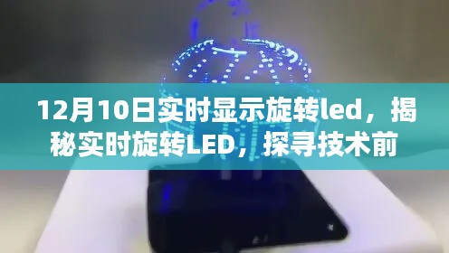揭秘实时旋转LED技术前沿的奥秘与魅力,12月10日实时显示旋转led探索之旅