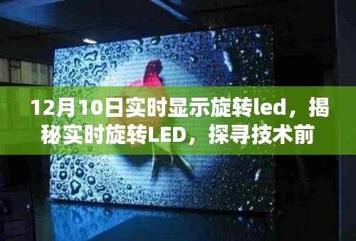 揭秘实时旋转LED技术前沿的奥秘与魅力,12月10日实时显示旋转led探索之旅
