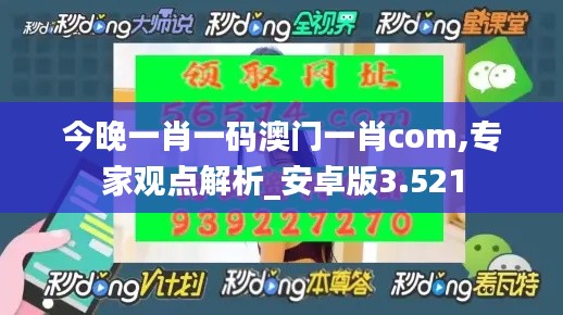 今晚一肖一码澳门一肖com,专家观点解析_安卓版3.521