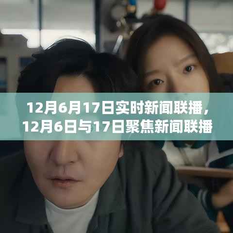 12月6日与17日新闻联播实时报道及热点事件深度解析