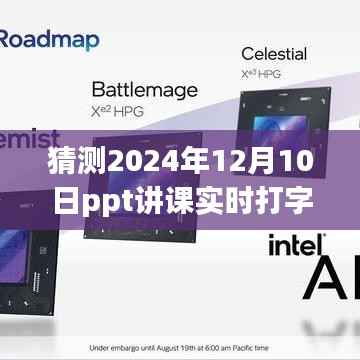 2024年PPT讲课实时打字体验预测与评测,展望未来课堂的新趋势