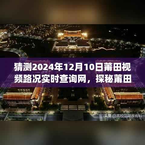 探秘莆田美景,未来视频路况新纪元开启心灵之旅