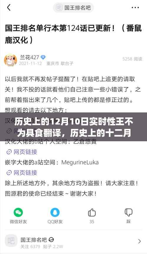 历史上的十二月十日,王不为具食翻译事件背景与影响解析