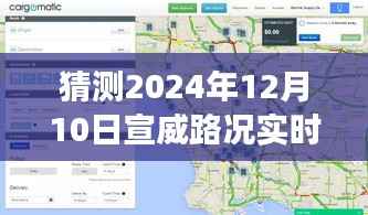 解析与预测,宣威路况展望——以2024年12月10日为观察点的实时播报与路况解析报告