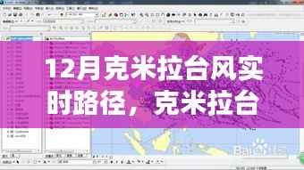 克米拉台风下的冒险之旅,暖心轨迹与友情同行实时路径播报