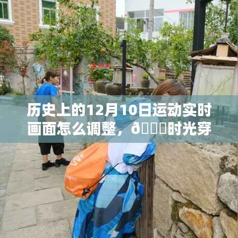 🎥智能科技重塑历史运动画面——实时调整,时光穿梭尽在指尖!