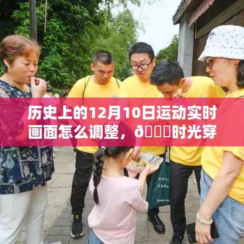 🎥智能科技重塑历史运动画面——实时调整,时光穿梭尽在指尖!