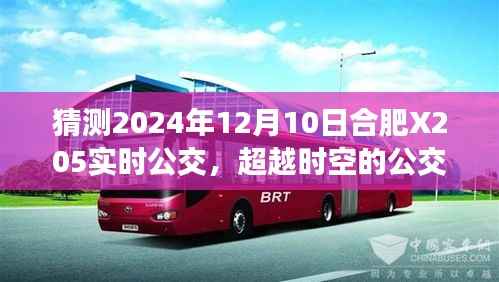 合肥公交X205,未来之旅的时空穿越,驾驭变化自信启程