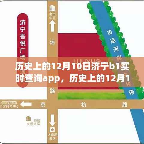 济宁B1实时查询app带你开启心灵之旅,历史上的12月10日深度探索