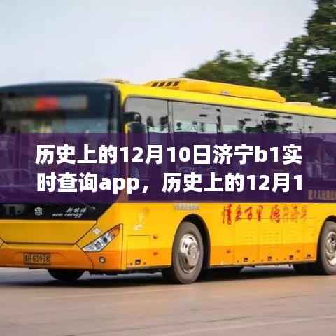 济宁B1实时查询app带你开启心灵之旅,历史上的12月10日深度探索