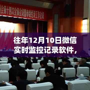 微信监控日志,变化中的自信蓝图,往年微信实时监控记录软件回顾