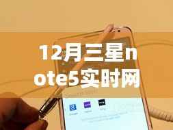 探索三星Note 5的隐藏网速奇迹,十二月小巷深处的实时网速体验