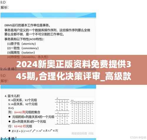 2024新奥正版资料免费提供345期,合理化决策评审_高级款4.429