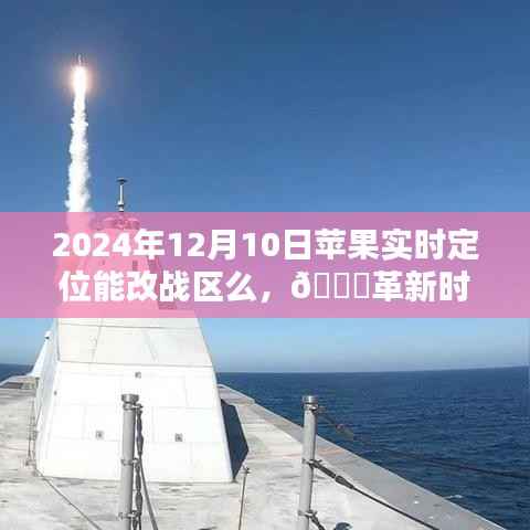 革新时空界限,苹果实时定位开启战区切换新纪元,未来之门已开启