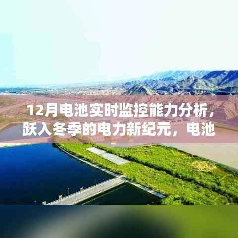冬季电池实时监控能力分析与成长之旅,电力新纪元中的自信之光