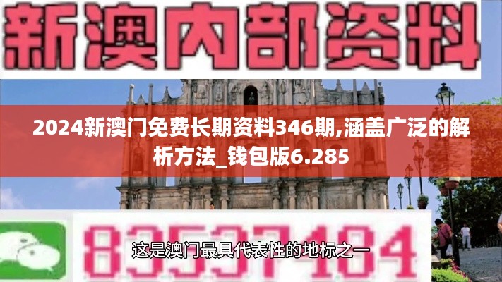 2024新澳门免费长期资料346期,涵盖广泛的解析方法_钱包版6.285