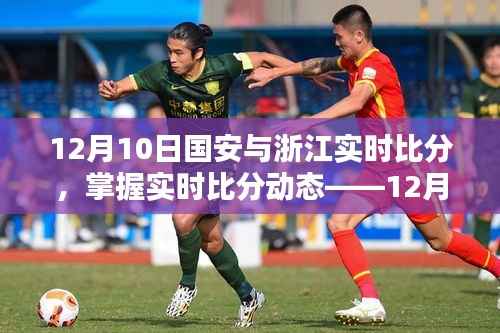 12月10日国安与浙江比赛实时比分及观赛指南