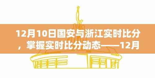 12月10日国安与浙江比赛实时比分及观赛指南