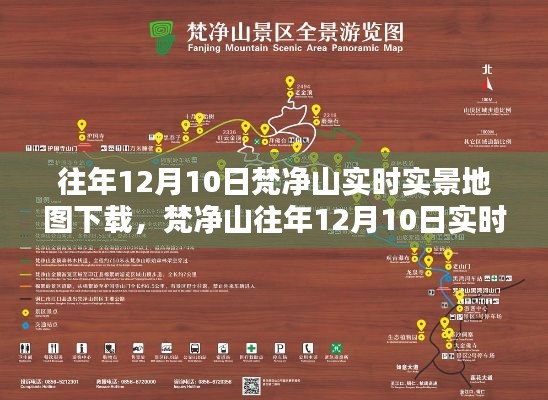 梵净山往年12月10日实时实景地图下载攻略,初学者与进阶用户指南