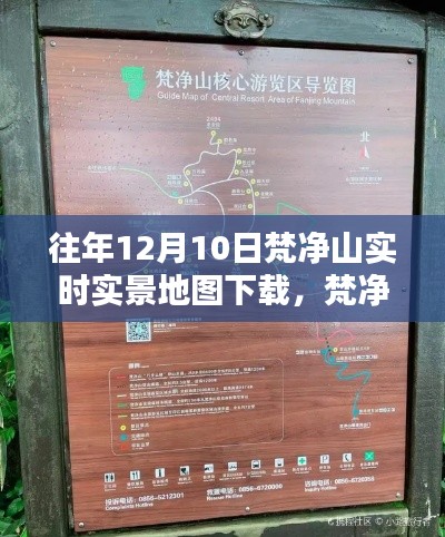 梵净山往年12月10日实时实景地图下载攻略,初学者与进阶用户指南