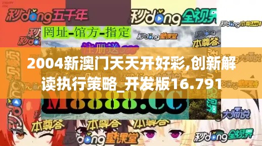 2004新澳门天天开好彩,创新解读执行策略_开发版16.791