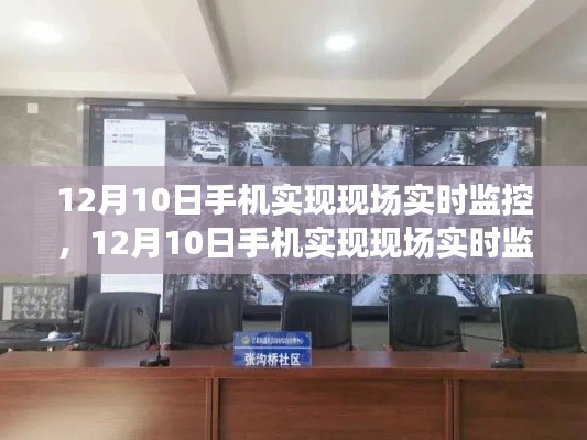 12月10日手机实现现场实时监控,技术进展与深度解析