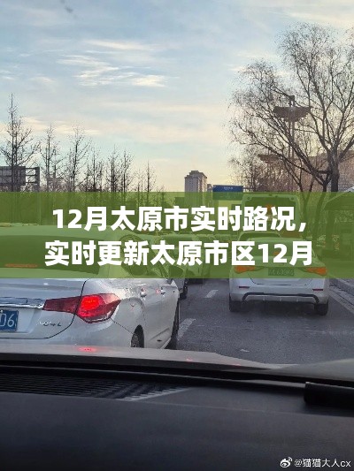 太原市区12月实时路况详解,避开拥堵,轻松出行指南
