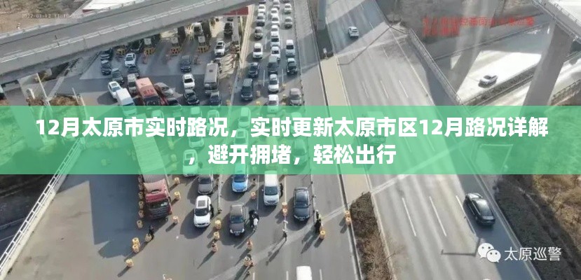 太原市区12月实时路况详解,避开拥堵,轻松出行指南
