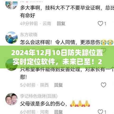 守护瞬间,未来实时定位防失踪软件已来临