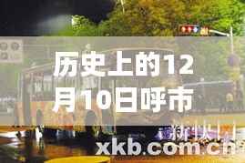 历史上的12月10日,呼和浩特公交实时下载时代的见证