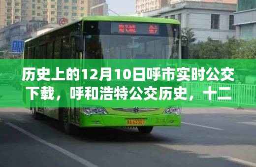 历史上的12月10日,呼和浩特公交实时下载时代的见证