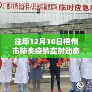 往年12月10日梧州市肺炎疫情实时动态分析与观察
