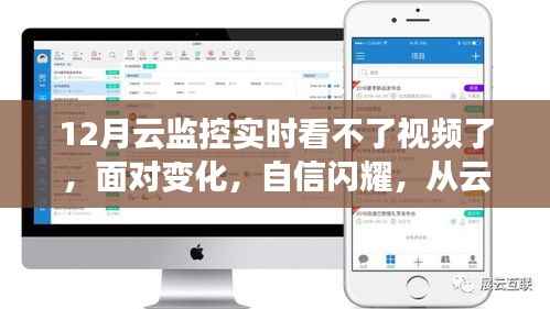 云监控视频中断的挑战与成长的力量,在变化中学习前行