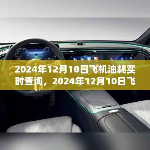 2024年12月10日飞机油耗实时查询系统全面评测与介绍