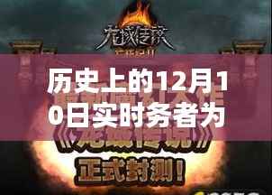 历史上的十二月十日,实时务者时代印记之视频回顾