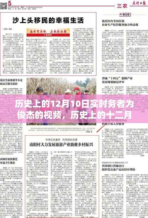 历史上的十二月十日,实时务者时代印记之视频回顾